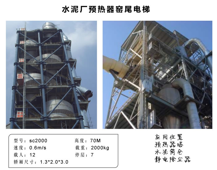 水泥厂预热器窑尾电梯